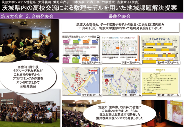 図2:茨城県内の高校交流による数理モデルを用いた地域課題解決提案