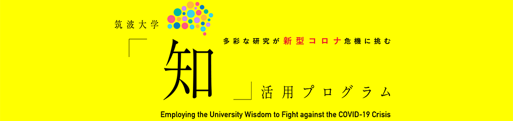 筑波大学「知」活用プログラム　多彩な研究が新型コロナ危機に挑む　新型コロナ研究支援