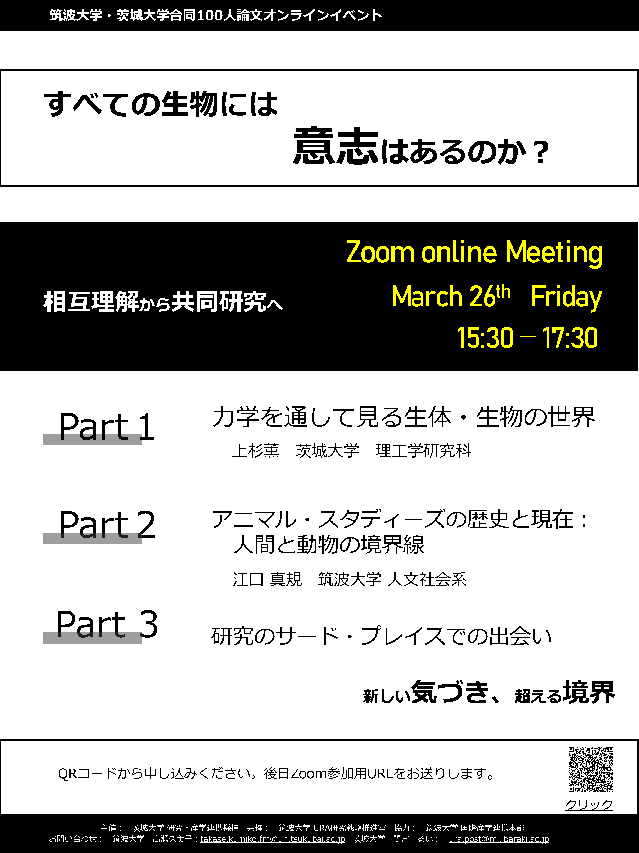 すべての生物には 意志はあるのか 筑波大学 茨城大学合同100人論文オンラインイベント Cotre コトリ Community Of Tsukuba Researchers