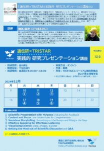 「遺伝研×TRiSTAR」実践的 研究プレゼンテーション講座（2024）ポスター