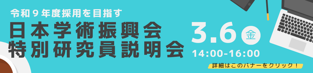 日本学術振興会(JSPS)特別研究員