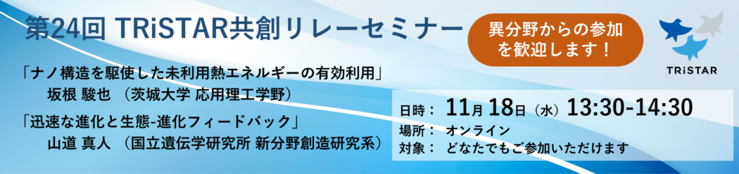 第24回TRiSTAR共創リレーセミナーCOTREバナー